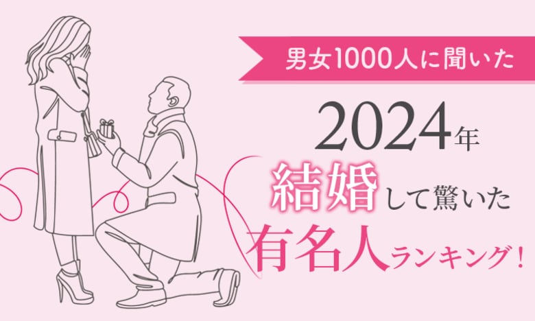 【男女1000人に聞いた】2024年結婚して驚いた有名人ランキング!