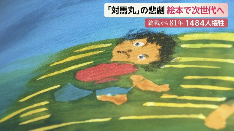 784人の子どもが犠牲になった対馬丸事件を語り継ぐ絵本に作者が込めた“不合理”に抗う気持ち|FNNプライムオンライン