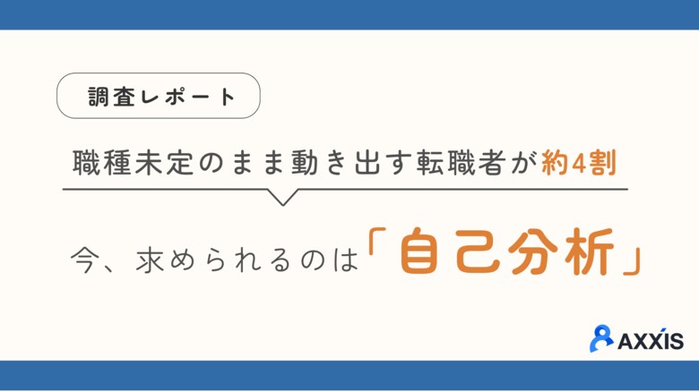 転職エージェント登録者の約4割が「希望職種未定」。相談目的2位は求人紹介ではなく「自己分析」--動き出す転職希望者の実態（500件超調査）