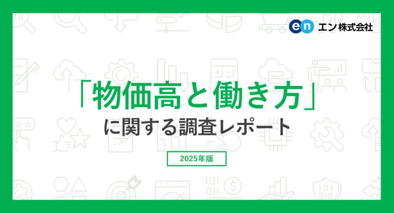 「物価高と働き方」意識調査。バイト探しをしている方の97％が、物価高の”家計への影響”を実感。