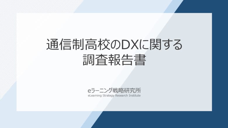 《調査報告》 通信制高校の91％がDX推進、なお残る“予算と人の壁”。LMS導入校が先行組として存在感
