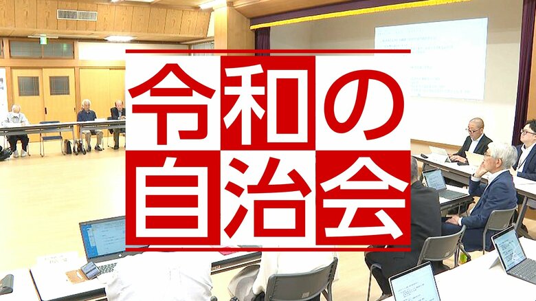 “自治会”「役員やりたくない」50人に断られ…「大変」「時間とられる」高齢化、未加入者との“不公平感”　加入率2割減の町も　負担軽減へ行政支援の動き　“ごみ収集立ち合い”外部委託やデジタル化の検討｜FNNプライムオンライン