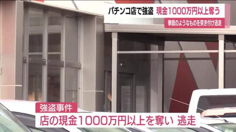 パチンコ店で現金1千万円以上を奪われる強盗事件　男が店員に拳銃のようなもの突きつけ　福島・会津若松市｜FNNプライムオンライン