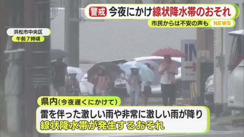 「川の近くだから あふれないか心配」　各地の被害に静岡県内でも警戒感高まる　今夜遅くにかけて線状降水帯発生のおそれ　厳重な警戒を｜FNNプライムオンライン