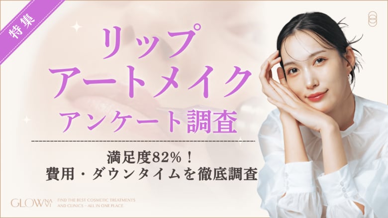 【グロウナビ】【調査レポート】リップアートメイク経験者の満足度は82%｜費用・ダウンタイムの期間も調査