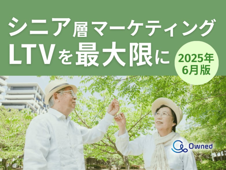 シニア層マーケティング|LTVを最大限に高めるための最新トレンド・事例紹介をまとめたレポート【2025年6月版】