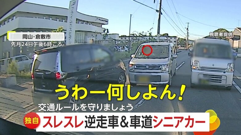 「うわー何しよん。当たる当たる！」我が道を行く“高齢ドライバー”　逆走車が無理やり“スレスレ通行”　車道ど真ん中をゆっくり走るシニアカーも｜FNNプライムオンライン