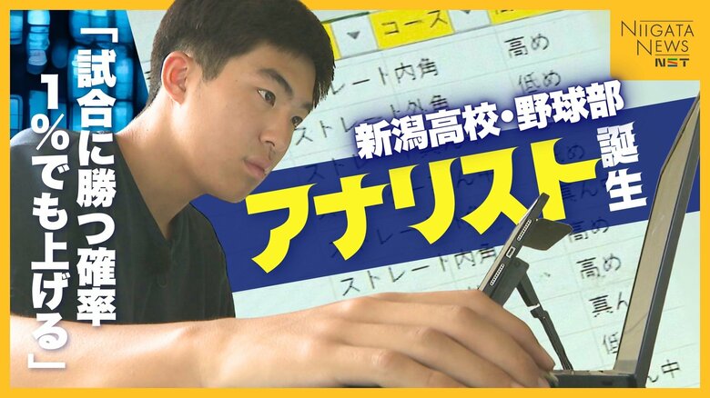 県内随一の進学校・新潟高校野球部に“アナリスト”誕生「勝つ確率1％でも上げる」 選手を裏から支える“データ分析” 大会期間は夜通し作業も「勝った時の喜びはひとしお」｜FNNプライムオンライン