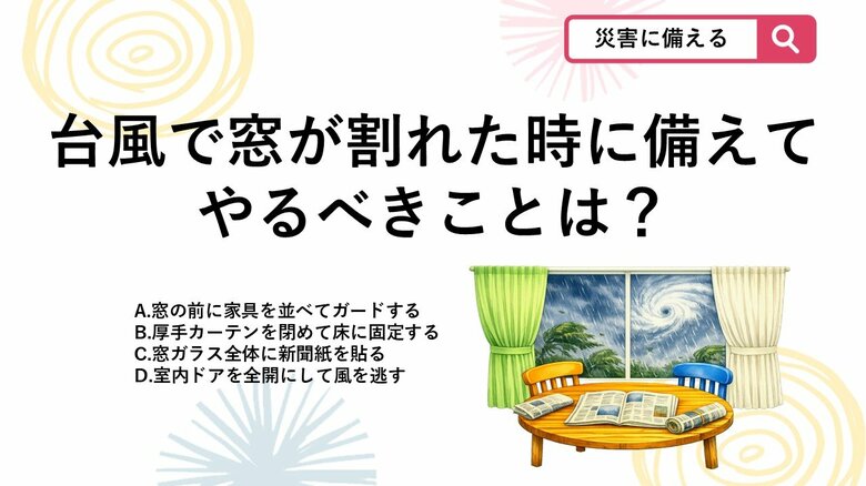 【防災クイズ】台風で窓が割れた時に備えてやるべきことは?室内で被害を抑える一手とは|FNNプライムオンライン