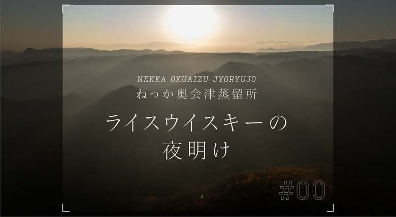 福島県只見町で米焼酎蔵がウイスキー造りを目指す。地域への想いと挑戦の理由【ねっか奥会津蒸留所のウイスキーものがたり / 第一章】