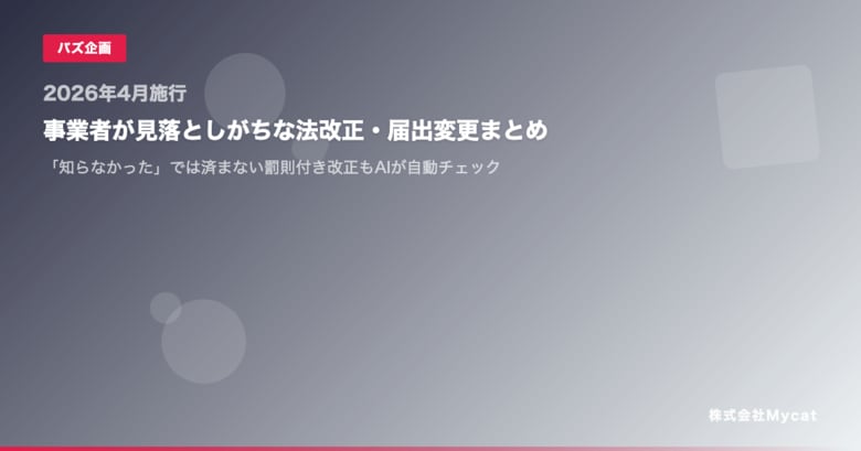 【2026年4月施行】事業者が見落としがちな法改正・届出変更まとめ ── 「知らなかった」では済まない罰則付き改正もAIが自動チェック
