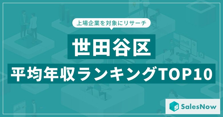【2025年最新版】世田谷区:上場企業平均年収ランキングTOP10/SalesNow DBレポート
