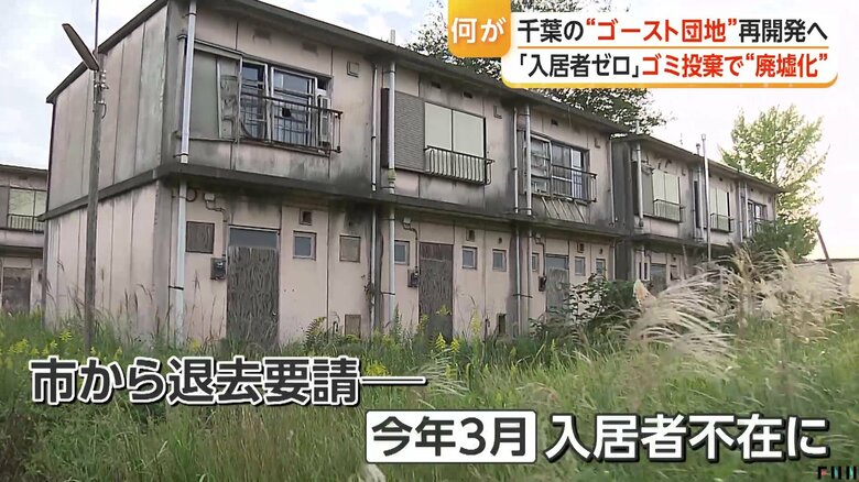 「入居者ゼロ」“ゴースト団地”の実態　扉外れ中は丸見え　ゴミ投棄で廃墟化　公園は草原に　市は再開発を決定　千葉・茂原市　ほか【先週読まれた記事3選】｜FNNプライムオンライン
