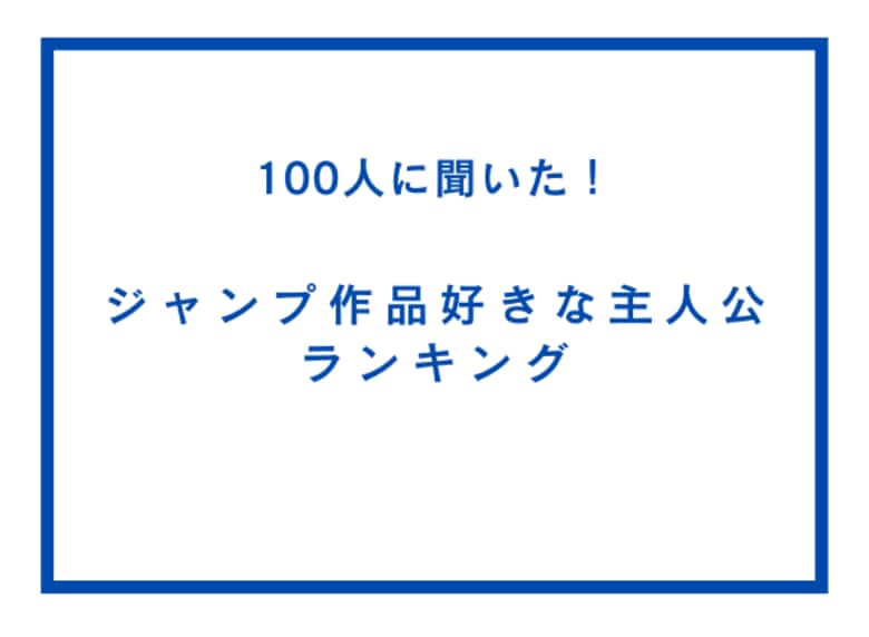 ジャンプ作品好きな主人公ランキング【100人へのアンケート調査】
