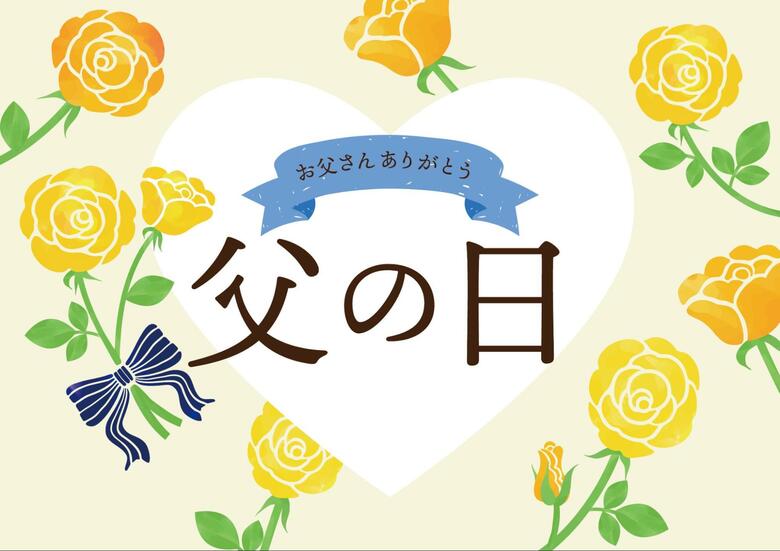 2025年の父の日はいつ?プレゼントの相場や選び方をアンケート調査!