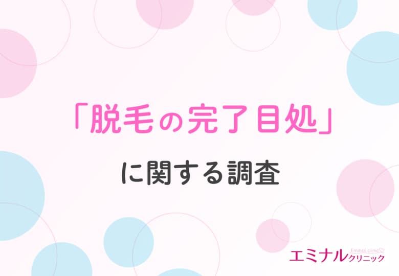 【脱毛完了までの比較や最短方法】脱毛完了まで何回通う?脱毛方法によって大きな差が明らかに!リアルデータで徹底比較