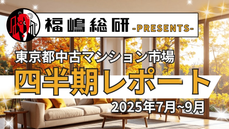 ~2025年3Q~東京都中古マンション市場の四半期レポートを公開