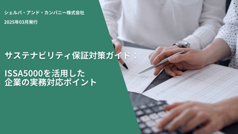 ESG Journal、ホワイトペーパー「サステナビリティ保証対策ガイド:ISSA5000を活用した企業の実務対応ポイント」を公開