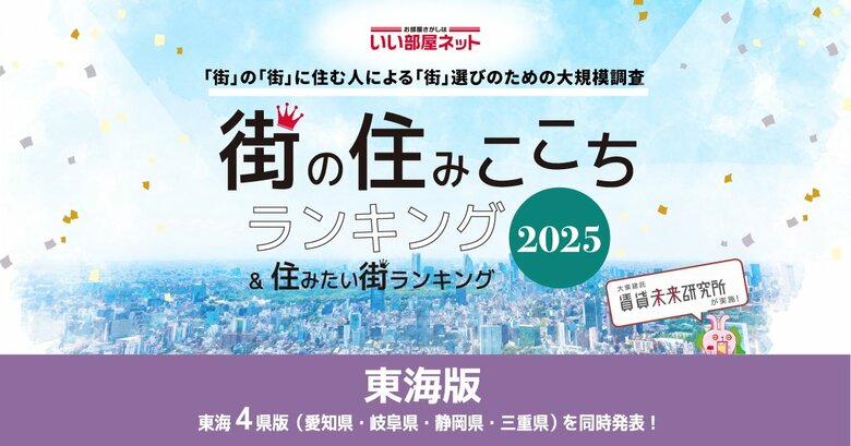 いい部屋ネット 街の住みここち&住みたい街ランキング2025<岐阜県版>ランキング発表