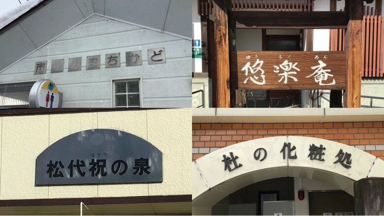 「東司」に「カチューシャのふる里」公衆トイレにユニークな名前　全国でも珍しい!? 長野市で由来を調査