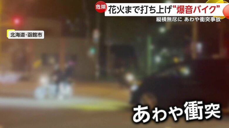 車と衝突寸前の場面も…“迷惑バイク集団”が爆音響かせ暴走　道路交通法違反の可能性あるとして捜査　北海道・函館市｜FNNプライムオンライン