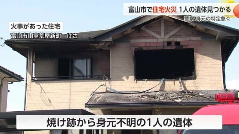 火元は２階の寝室か 焼け跡から１人の遺体が見つかった富山市の住宅火災　身元特定急ぐ｜FNNプライムオンライン