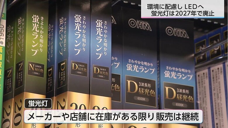 「蛍光灯の製造終了まであと3年」　駆け込み需要で混乱しないよう計画的な更新と適切な廃棄・リサイクルを　蛍光灯2027年問題｜FNNプライムオンライン