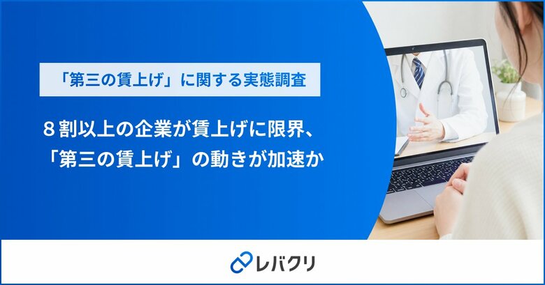 ８割以上の企業が賃上げに限界、「第三の賃上げ」の動きが加速か
