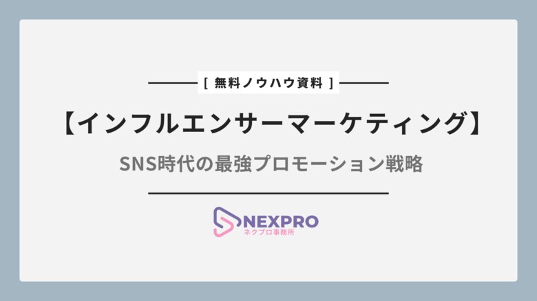 PR広告代理店事業「NEXPRO-PR」、インフルエンサーマーケティングの最新トレンドをまとめたノウハウ資料を無料提供開始!