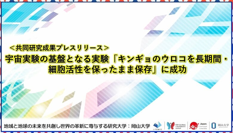 宇宙実験の基盤となる実験「キンギョのウロコを長期間・細胞活性を保ったまま保存」に成功〔金沢大学,岡山大学,立教大学,文教大学〕