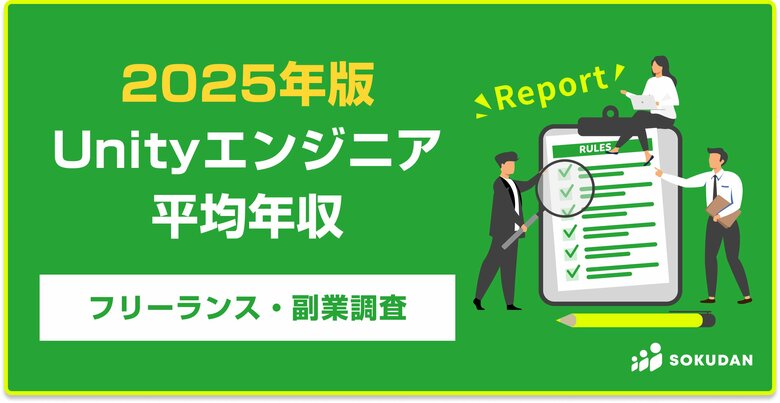 【年収825万円】Unityエンジニア案件2025年最新|フリーランス副業調査