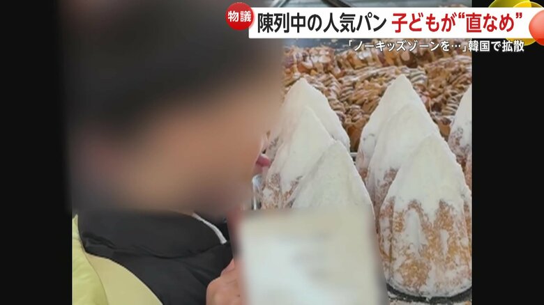 【物議】子供がパンを“直なめ”…動画拡散で「ノーキッズゾーン必要」批判殺到　パン食べ放題で“一口食べ残し”問題も　韓国｜FNNプライムオンライン