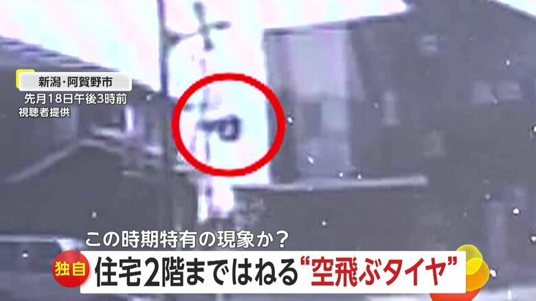 【独自】「住宅2階まではね」空飛ぶタイヤ宙を舞いあわや事故…交換時のナットの締め付けが不十分だった可能性　新潟・阿賀野市｜FNNプライムオンライン