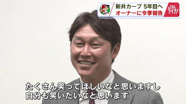 カープ新井監督「来季はファンにたくさん笑ってほしい!自分も笑いたい」 松田オーナーに今季を報告 【広島発】|FNNプライムオンライン