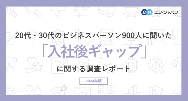 20代・30代のビジネスパーソン900人に聞いた「入社後ギャップ」調査ー『AMBI』ユーザーアンケートー