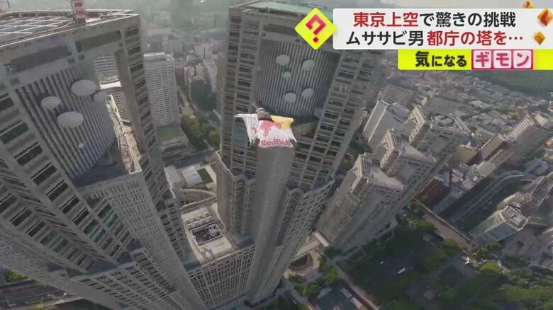 【命知らずの神業】“ムササビ男”が滑空しながら都庁ツインタワーの間すり抜ける　「一生に一度の素晴らしいチャンスだった」｜FNNプライムオンライン