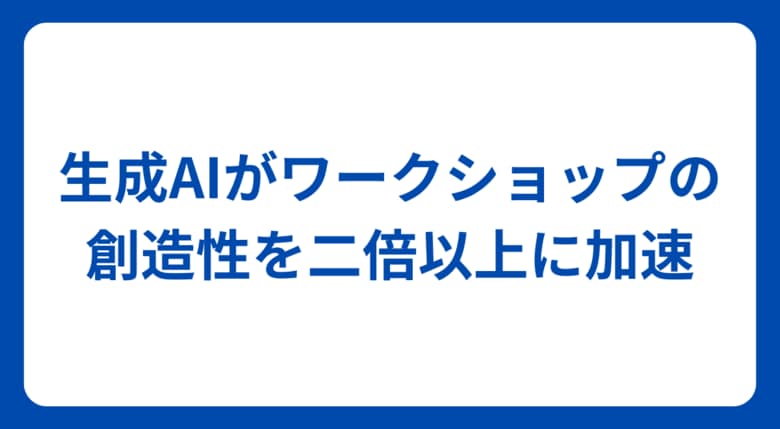生成AIが北海道のクリエイティビティを加速!2倍以上の創造力を促進するワークショップ・メソッドを独自開発