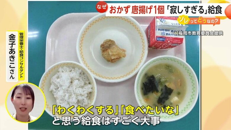 「少なすぎる給食」おかずが唐揚げ1個ってどうなの？「栄養基準は満たしている」福岡市で昭和から続く定番給食にSNSで批判相次ぐ｜FNNプライムオンライン