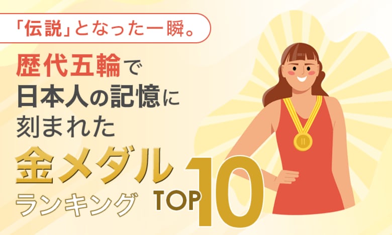 「伝説」となった一瞬。歴代五輪で日本人の記憶に刻まれた金メダルランキングTOP10！