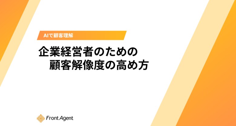 顧客理解促進へ！ユミー、『企業経営者のための顧客解像度の高め方』ホワイトペーパーを無料公開