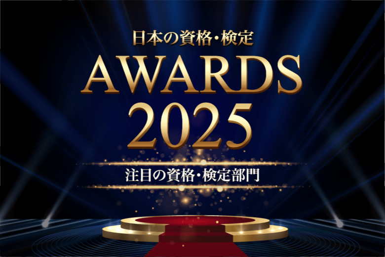 注目の資格・検定部門TOP10を発表【日本の資格・検定アワード 2025】
