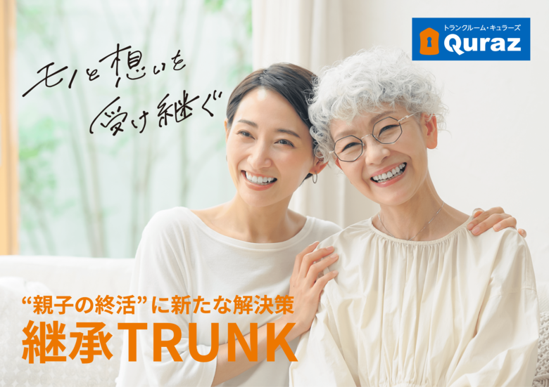 団塊世代を含む70代の約9割が「捨てられないモノ」に悩み。 2025年問題に直面する“親子の終活”に新たな解決策 モノと想いを受け継ぐ「継承TRUNK」9/8スタート!