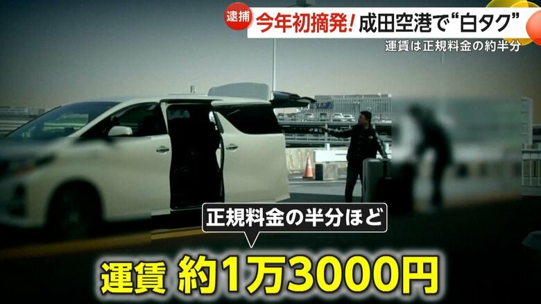“白タク行為”で中国籍のロウ・シレイ容疑者（34）を逮捕…運賃は正規料金の約半分、アプリで客とやり取りホテルから成田空港まで｜FNNプライムオンライン