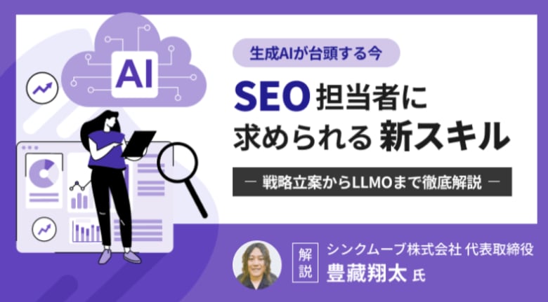 オルグロー株式会社が運営するWebメディア「SEM Plus」に豊藏翔太氏が執筆した「生成AIが台頭する今、SEO担当者に求められる新スキル~戦略立案からLLMOまで徹底解説~」を公開しました。