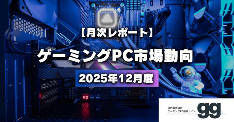 【月次レポート】2025年12月、最も注目されたゲーミングPCとメーカーは？｜国内最大級のBTO検索サイトggが独自調査