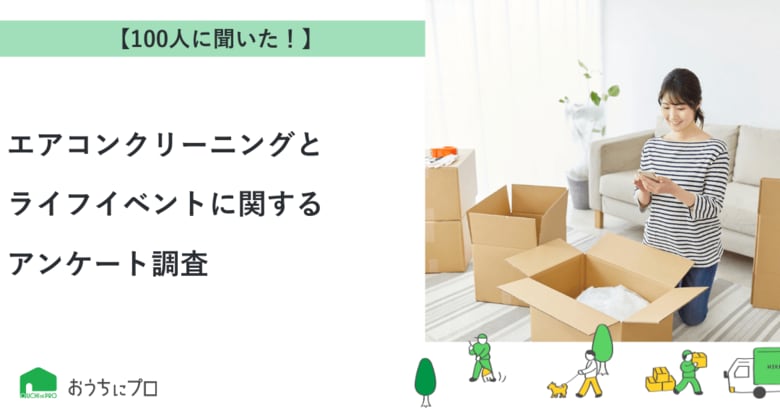 【おうちにプロ】エアコンクリーニングとライフイベントに関するアンケート調査