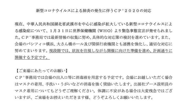 2月6日にCP+2020の公式サイトに掲載された文書