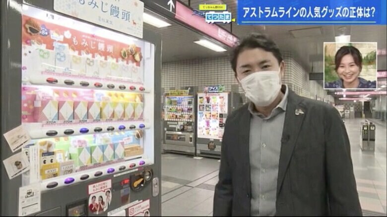 本通駅の自販機にキーホルダーを見つけた野川アナ