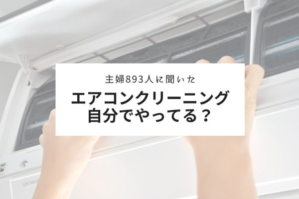 エアコンクリーニング自分でやる?業者に頼む?約60%が「フィルターのみの簡単清掃」。「業者に頼む」が13%、「何もしない」が11%【主婦893名にアンケート】