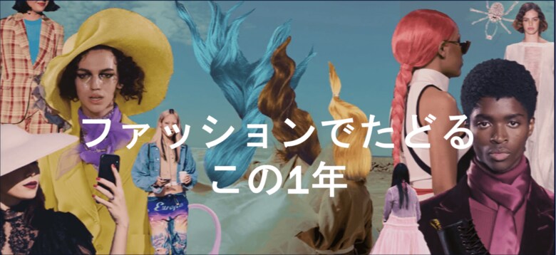 2019年のファッションを振り返るYEAR IN FASHION 2019